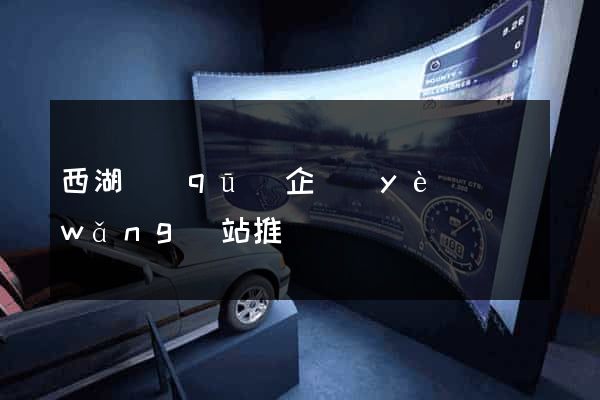 西湖區(qū)企業(yè)網(wǎng)站推廣