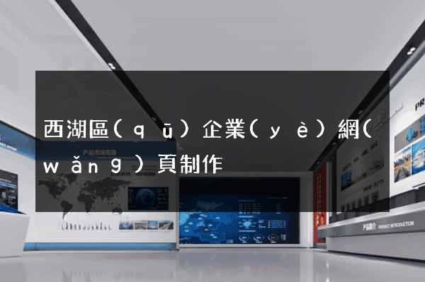 西湖區(qū)企業(yè)網(wǎng)頁制作