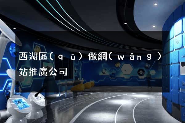 西湖區(qū)做網(wǎng)站推廣公司