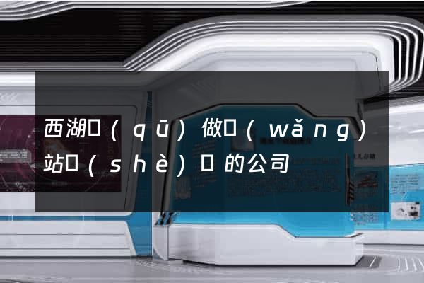 西湖區(qū)做網(wǎng)站設(shè)計的公司