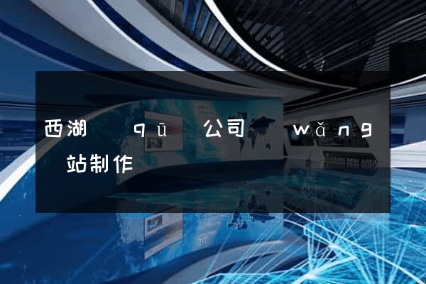 西湖區(qū)公司網(wǎng)站制作
