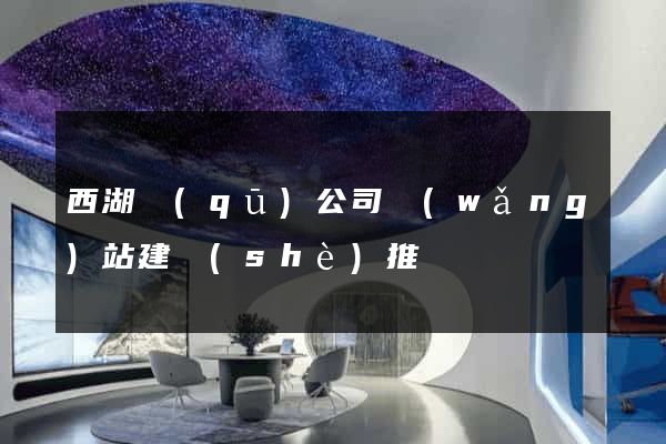 西湖區(qū)公司網(wǎng)站建設(shè)推廣