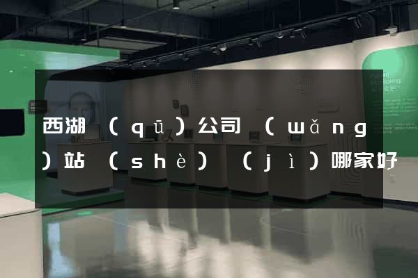 西湖區(qū)公司網(wǎng)站設(shè)計(jì)哪家好
