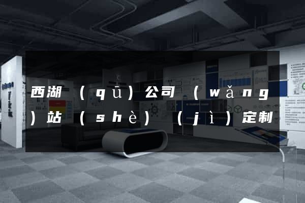 西湖區(qū)公司網(wǎng)站設(shè)計(jì)定制