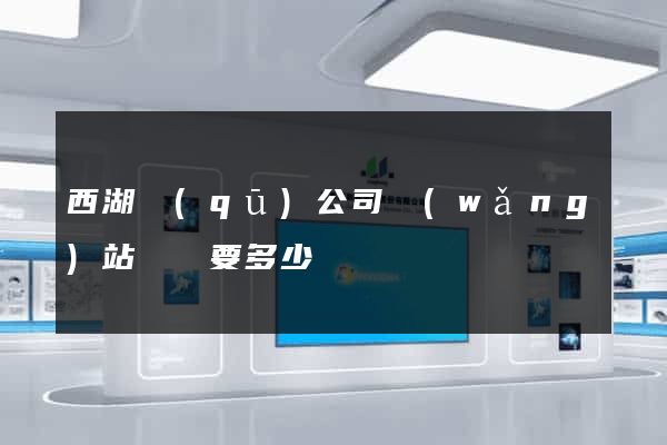 西湖區(qū)公司網(wǎng)站設計要多少錢