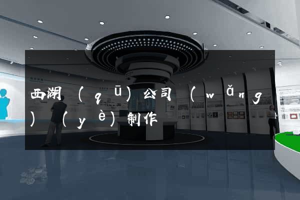 西湖區(qū)公司網(wǎng)頁(yè)制作