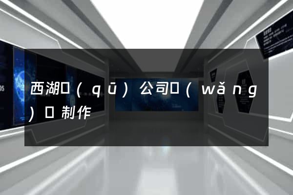 西湖區(qū)公司網(wǎng)頁制作