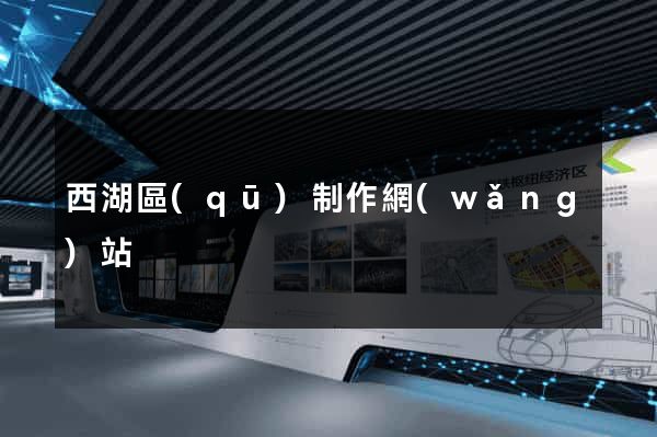 西湖區(qū)制作網(wǎng)站