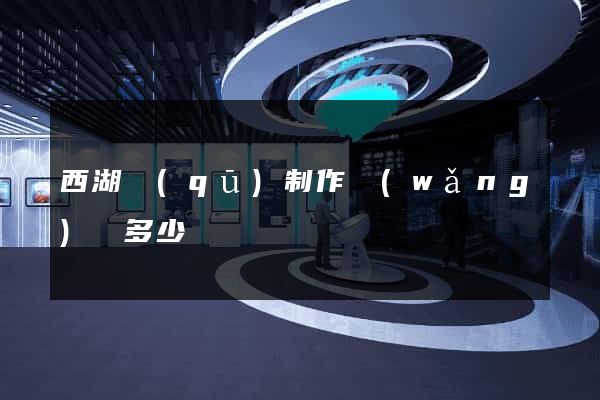 西湖區(qū)制作網(wǎng)頁多少錢