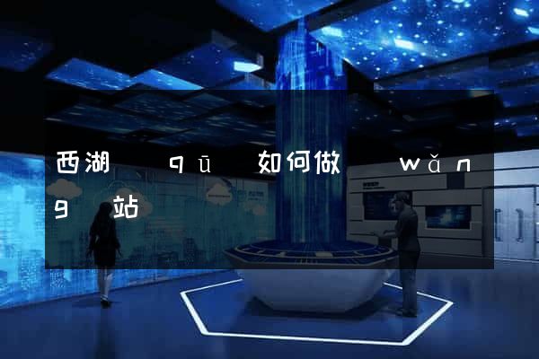 西湖區(qū)如何做網(wǎng)站