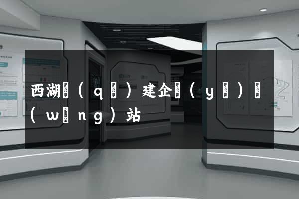 西湖區(qū)建企業(yè)網(wǎng)站