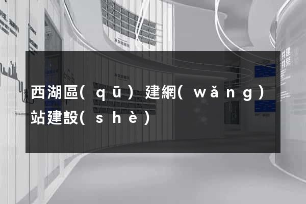 西湖區(qū)建網(wǎng)站建設(shè)