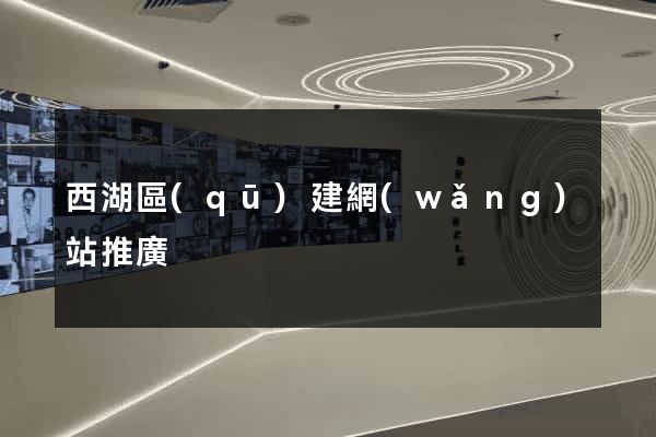 西湖區(qū)建網(wǎng)站推廣