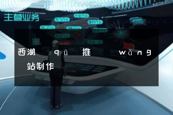 西湖區(qū)推廣網(wǎng)站制作