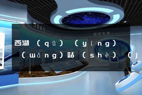 西湖區(qū)營(yíng)銷網(wǎng)站設(shè)計(jì)