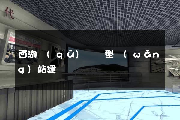 西湖區(qū)營銷型網(wǎng)站建設