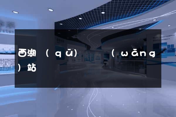 西湖區(qū)營銷網(wǎng)站設計