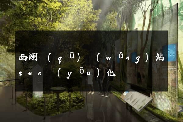 西湖區(qū)網(wǎng)站seo優(yōu)化