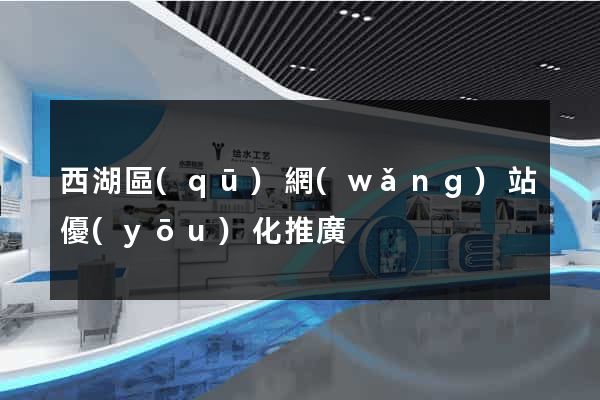 西湖區(qū)網(wǎng)站優(yōu)化推廣