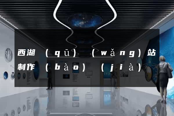 西湖區(qū)網(wǎng)站制作報(bào)價(jià)