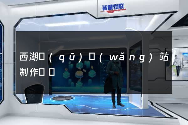西湖區(qū)網(wǎng)站制作報價