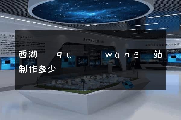 西湖區(qū)網(wǎng)站制作多少錢