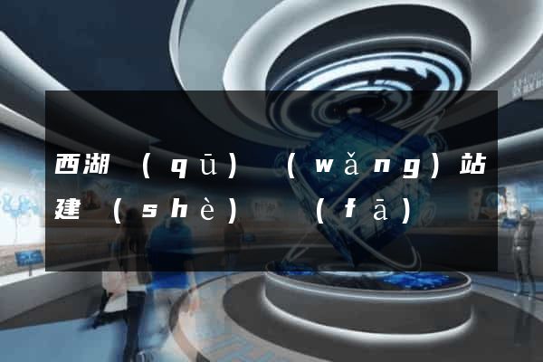 西湖區(qū)網(wǎng)站建設(shè)開發(fā)