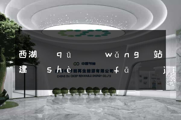 西湖區(qū)網(wǎng)站建設(shè)開發(fā)價(jià)格