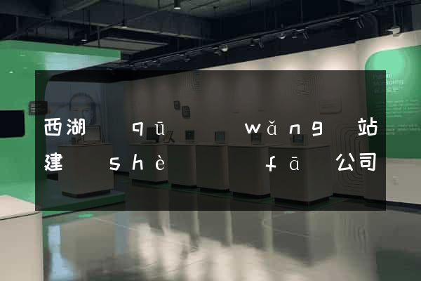 西湖區(qū)網(wǎng)站建設(shè)開發(fā)公司