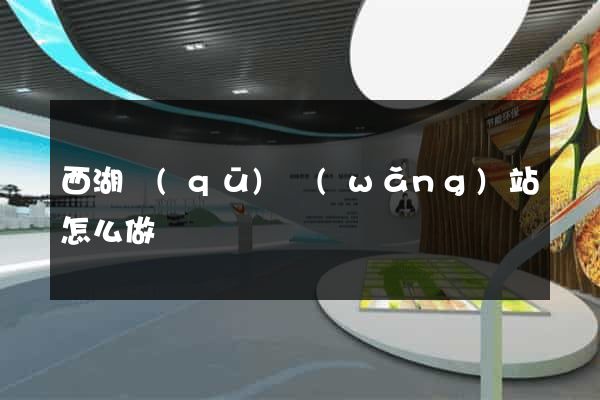 西湖區(qū)網(wǎng)站怎么做