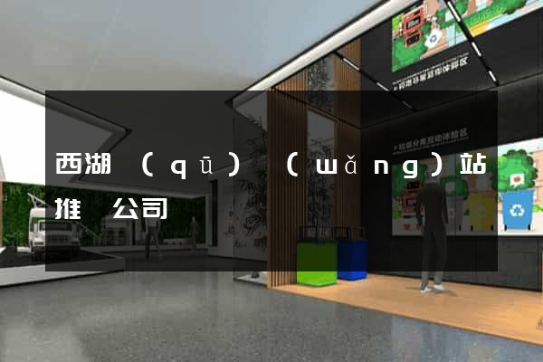 西湖區(qū)網(wǎng)站推廣公司