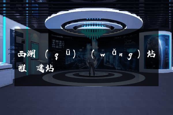 西湖區(qū)網(wǎng)站推廣建站