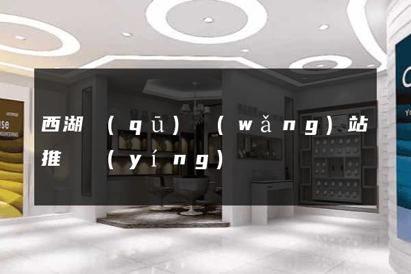 西湖區(qū)網(wǎng)站推廣營(yíng)銷