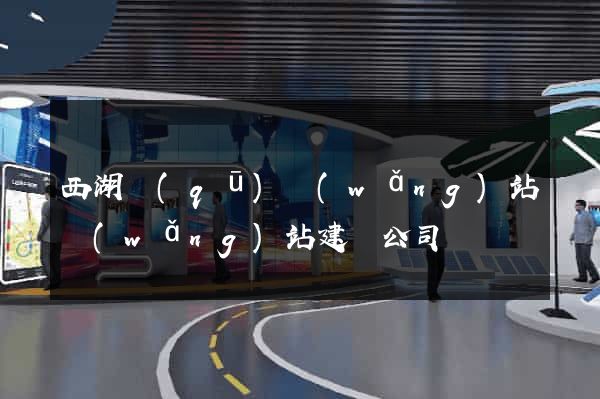 西湖區(qū)網(wǎng)站網(wǎng)站建設公司