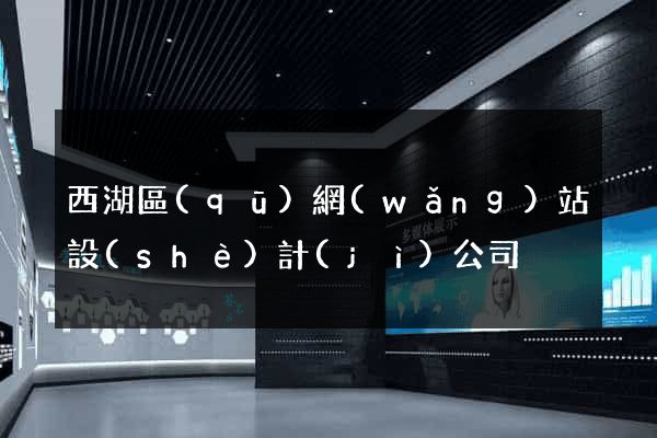 西湖區(qū)網(wǎng)站設(shè)計(jì)公司