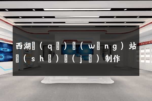 西湖區(qū)網(wǎng)站設(shè)計(jì)制作