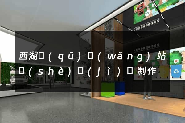 西湖區(qū)網(wǎng)站設(shè)計(jì)與制作