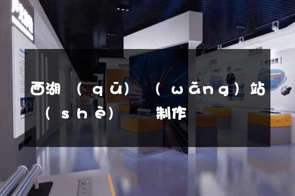 西湖區(qū)網(wǎng)站設(shè)計與制作