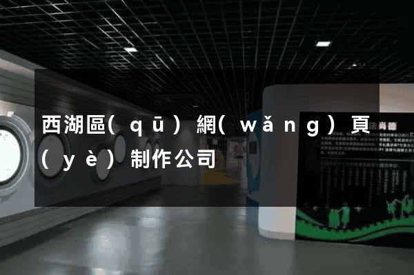 西湖區(qū)網(wǎng)頁(yè)制作公司