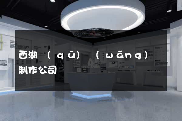 西湖區(qū)網(wǎng)頁制作公司