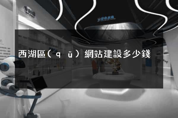 西湖區(qū)網站建設多少錢