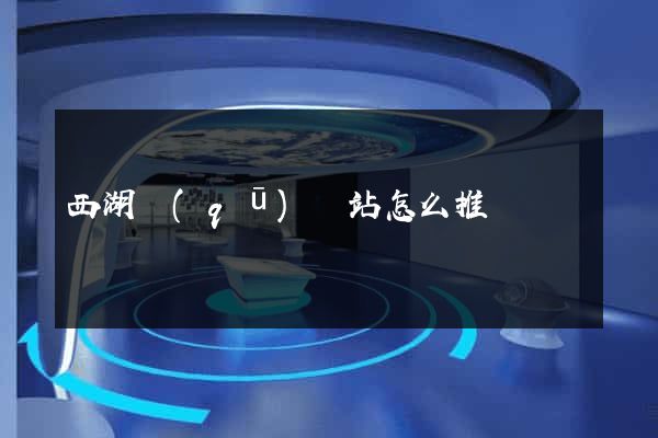 西湖區(qū)網站怎么推廣