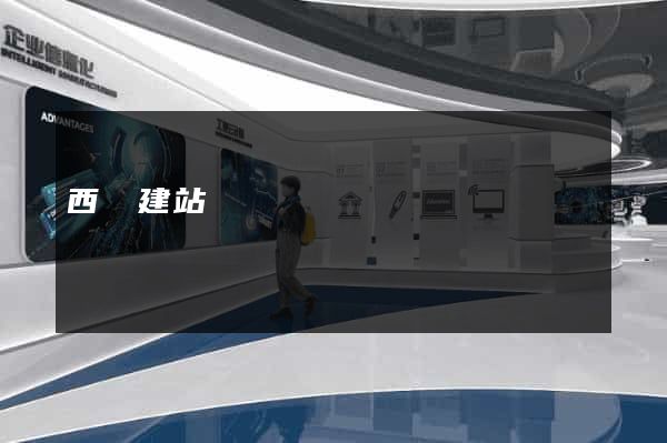 西維建站