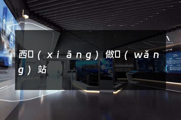 西鄉(xiāng)做網(wǎng)站