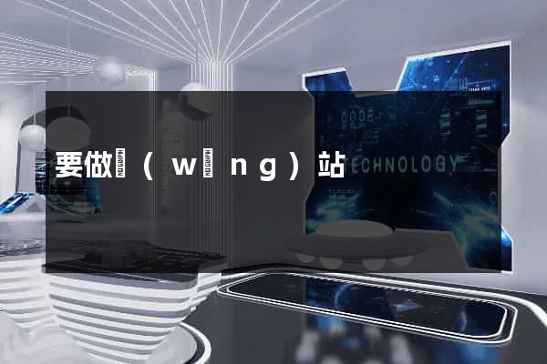 要做網(wǎng)站