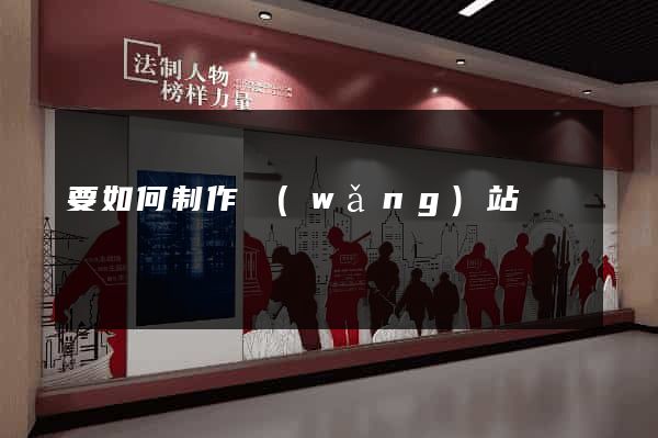 要如何制作網(wǎng)站