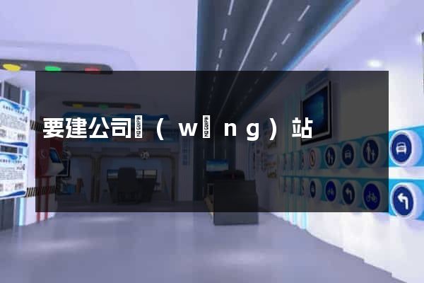 要建公司網(wǎng)站