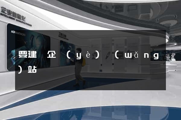 要建設企業(yè)網(wǎng)站