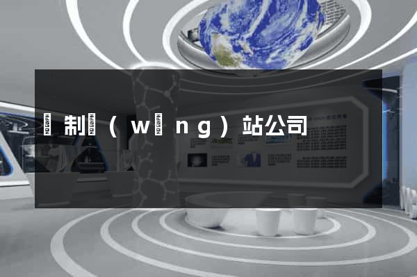 訂制網(wǎng)站公司