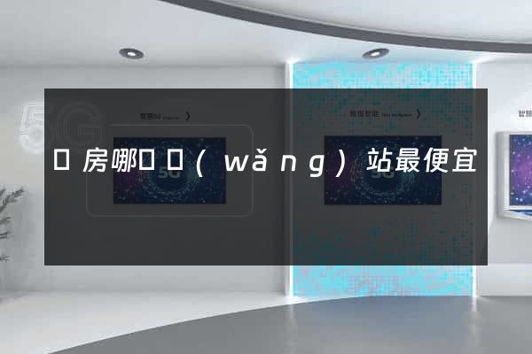 訂房哪個網(wǎng)站最便宜